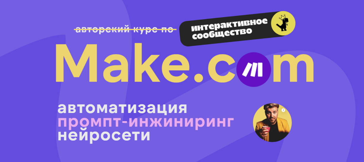 Make.com: автоматизация промпт-инжиниринг нейросети. Апрель 2025 (Артур Хорошев)