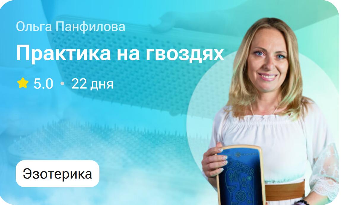 Практика на гвоздях (Ольга Панфилова)