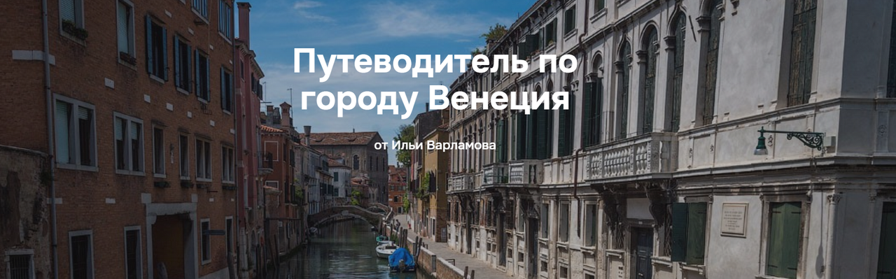 Путеводитель по городу Венеция (Илья Варламов)