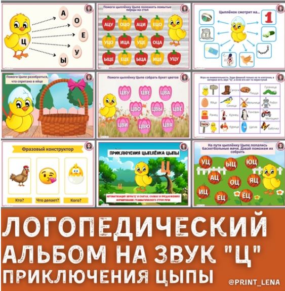 [print_lena] Логопедический альбом на звук Ц. Приключения цыпленка Цыпы (Елена Ефименко)
