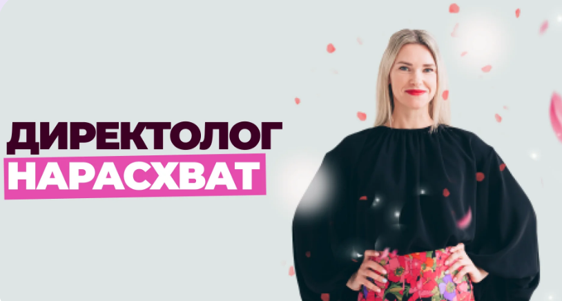 Школа контекстной рекламы. Директолог нарасхват. Тариф Оптимальный. 25 поток (Елена Червонец)