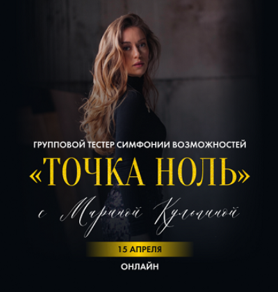 Точка ноль (Марина Кульпина)