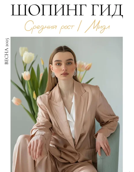 Шопинг гид Весна 2025. Средний рост. Мидл (Полли Рыжова)