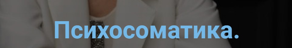 [Славица] Психосоматика. Связь психики и тела (Ирина Хохлова)