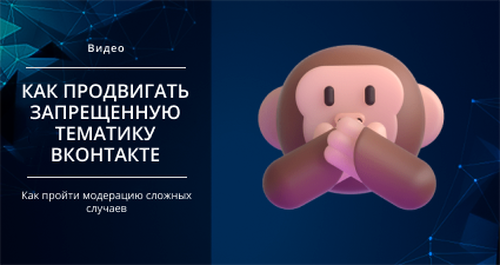 [Smm Академия] Как подготовить запрещенную тематику для продвижения ВКонтакте. Модерация сложных случаев (Михаил Христосенко)
