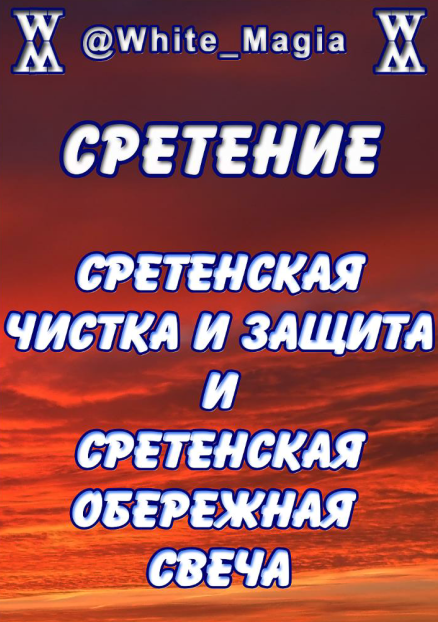 Сретение. Сретенская чистка и защита и сретенская обережная свеча (White_Magia)