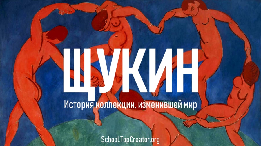 Щукин. История коллекции, изменившей мир (Татьяна Быковская)