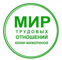 Составляем локальные нормативные акты (Юлия Жижерина)