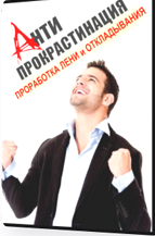 Анти прокрастинация. Проработка лени и привычки откладывать (Дмитрий Иванченко)