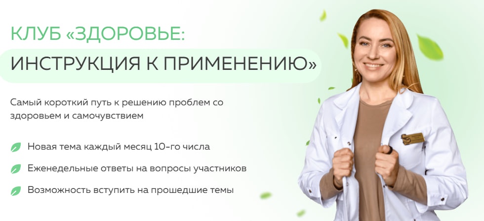 Клуб Здоровье: Инструкция к применению. Интимное женское здоровье. Апрель 2025 (Ольга Евдокимова)
