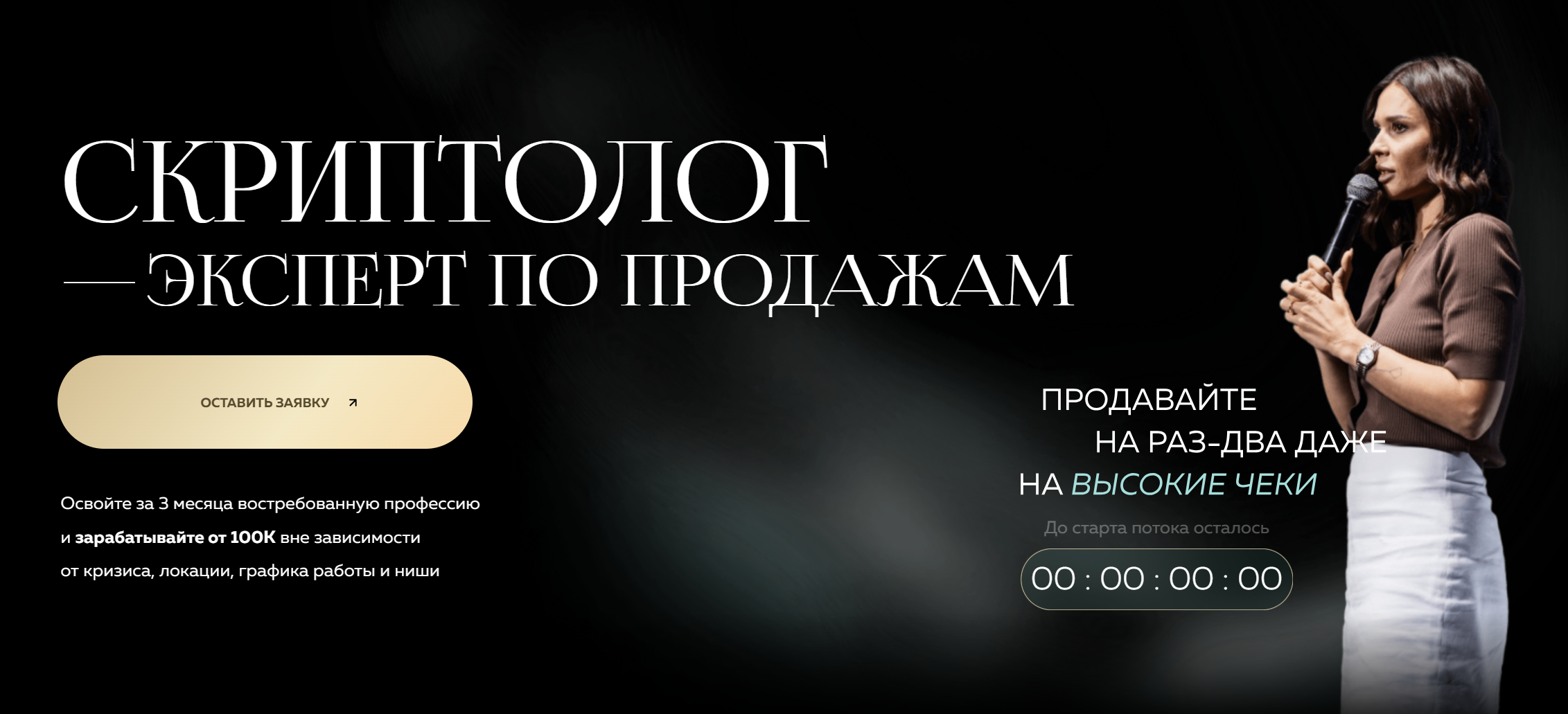 Скриптолог - эксперт по продажам. Тариф Базовый (Настасья Белочкина)