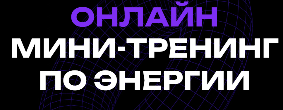 Мини-тренинг по энергии (Вадим Демчог)
