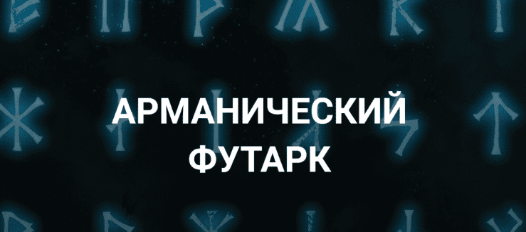 [Касталия] Арманический футарк. Лекция 2 (Григорий Зайцев)