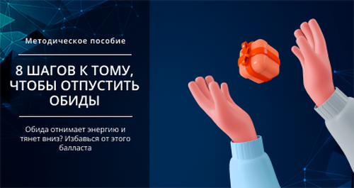 [Smm Академия] 8 шагов к тому, чтобы отпустить обиды (Михаил Христосенко)