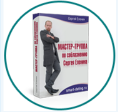 Мастер-группа по соблазнению (Сергей Еленин)