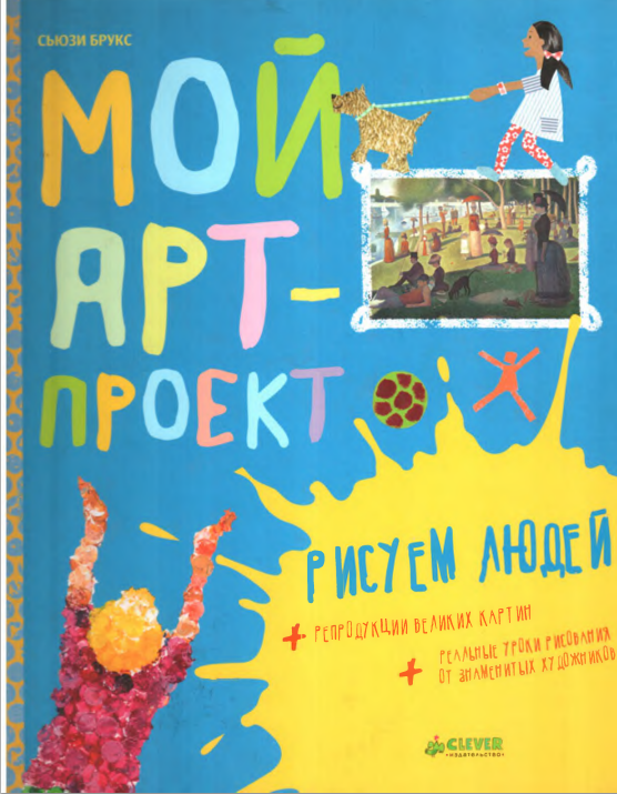 Мой арт-проект. Рисуем людей (Сьюзи Брукс)