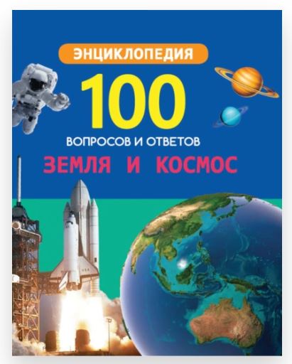 Земля и космос (Людмила Соколова)