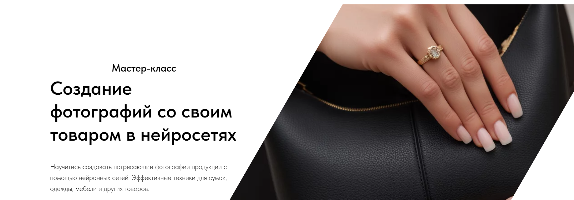 Создание фотографий со своим товаром в нейросетях (Игорь Бабко)