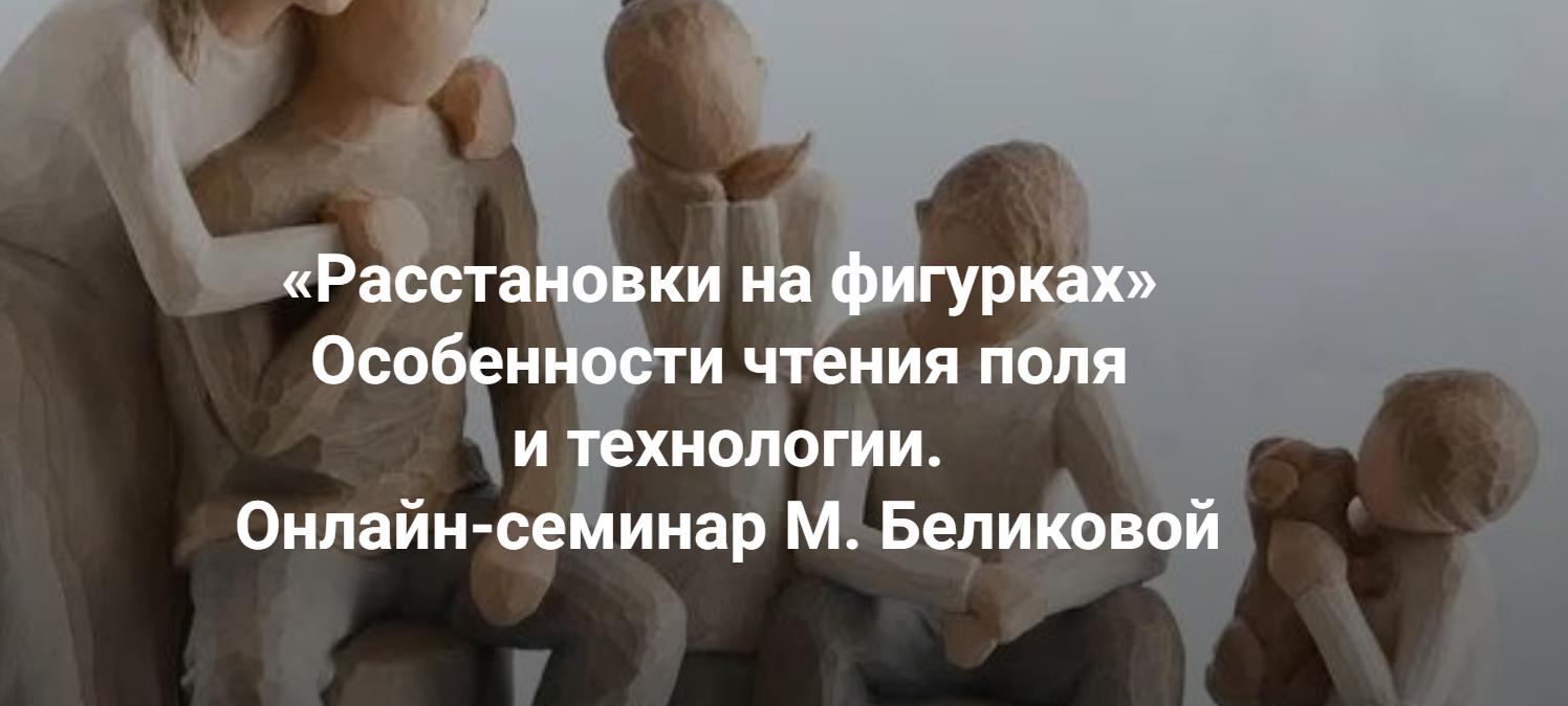 [Институт Открытого поля] Расстановки на фигурках онлайн. Практики (Мария Беликова)