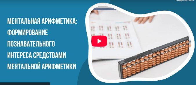[Инфоурок] Ментальная арифметика: формирование познавательного интереса средствами ментальной арифметики