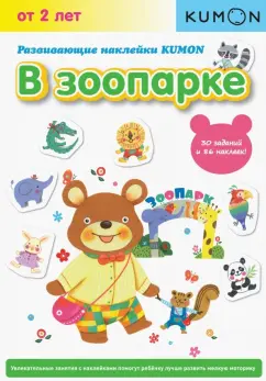 [Kumon] Развивающие наклейки KUMON. В зоопарке. Возраст от 2 лет