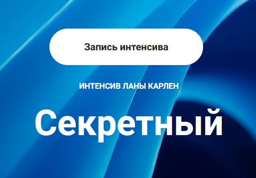 Секретный интенсив. Часть 1 (Лана Карлен)