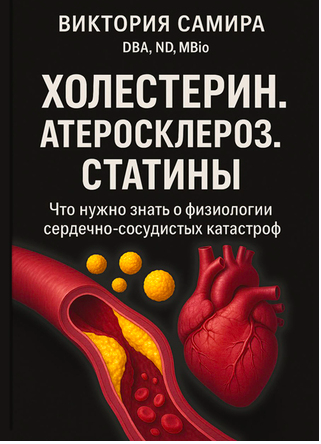[nativalife] Холестерин. Атеросклероз. Статины  (Виктория Самира)