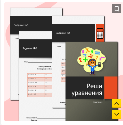 [Инфоурок] Тренажёры «Реши уравнение (тысячи)»