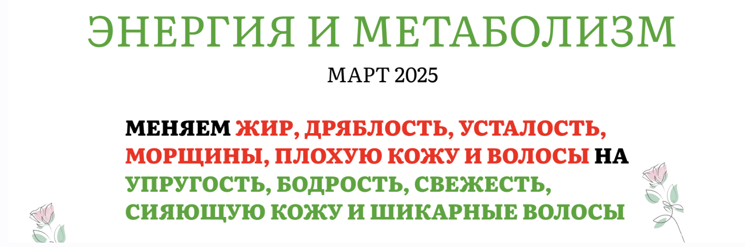 [Pro-молодость] Энергия и метаболизм. Март 2025 (Наталья Баньяц)
