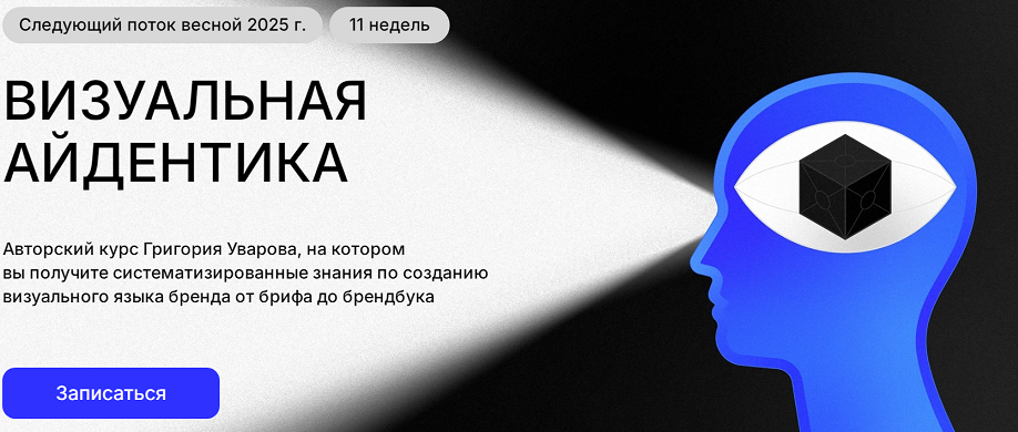 Визуальная Айдентика (Григорий Уваров)