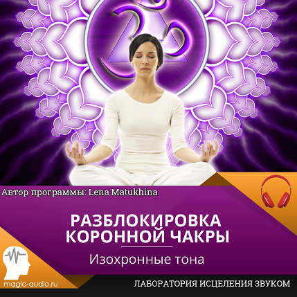 [Лаборатория исцеления звуком] Разблокировка коронной чакры (Lena Matukhina)