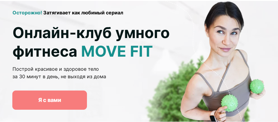 [Академия МЕЛ] Онлайн-клуб умного фитнеса Move Fit. Апрель 2025 (Ольга Мелякова)