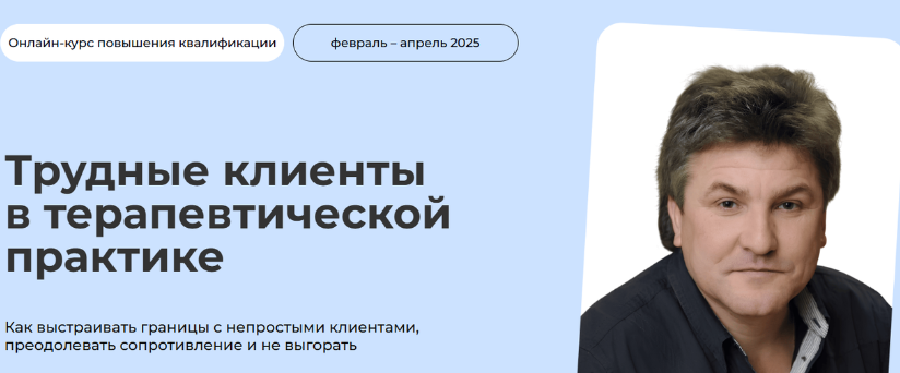 [Life Practic] Трудные клиенты в терапевтической практике. Тариф Самостоятельный (Андрей Валамин)