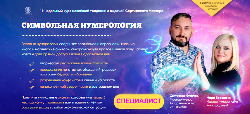 [Люмос 22] Символьная нумерология 2020. Поток 1. Тариф Специалист (Мара Боронина, Святослав Фламен)