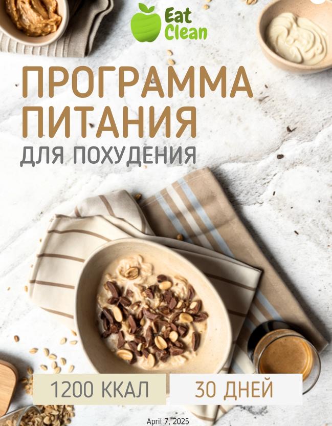 [Eatclean_menu] Новая Программа питания 1200 ккал на 30 дней 2025