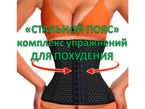 Тибетская программа. Стальной пояс для укрепления мышц пресса и талии (Виктор Луганский)