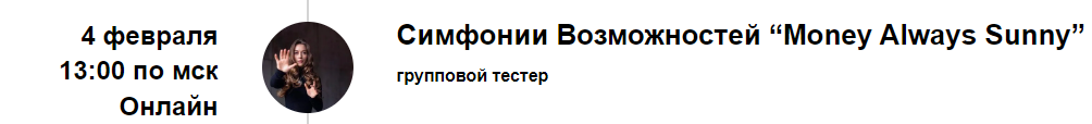 Групповой тестер Симфонии Возможностей Money Always Sunny 04.02.25 (Марина Кульпина)