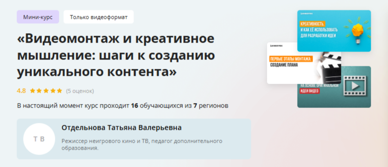 [Инфоурок] Видеомонтаж и креативное мышление: шаги к созданию уникального контента (Татьяна Отдельнова)