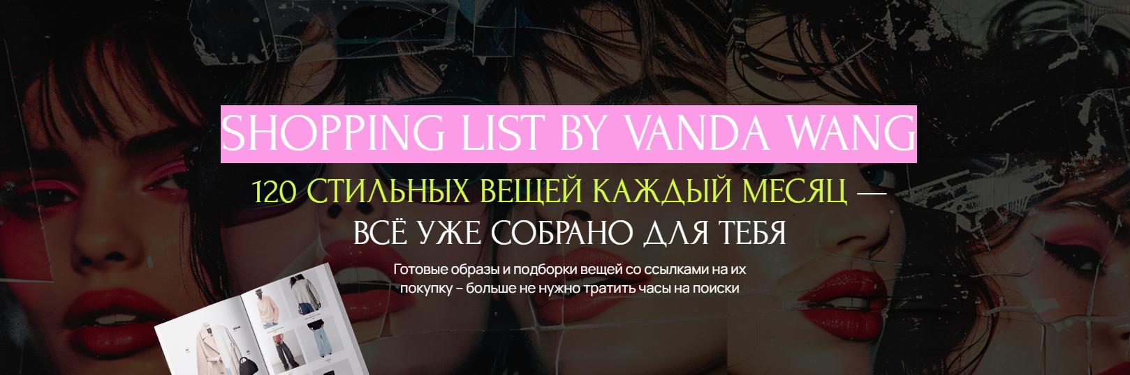 Шоппинг лист Мир. Март 2025 (Ванда Вонг)