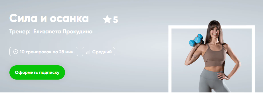 [Fitstars] Сила и осанка (Елизавета Прокудина)