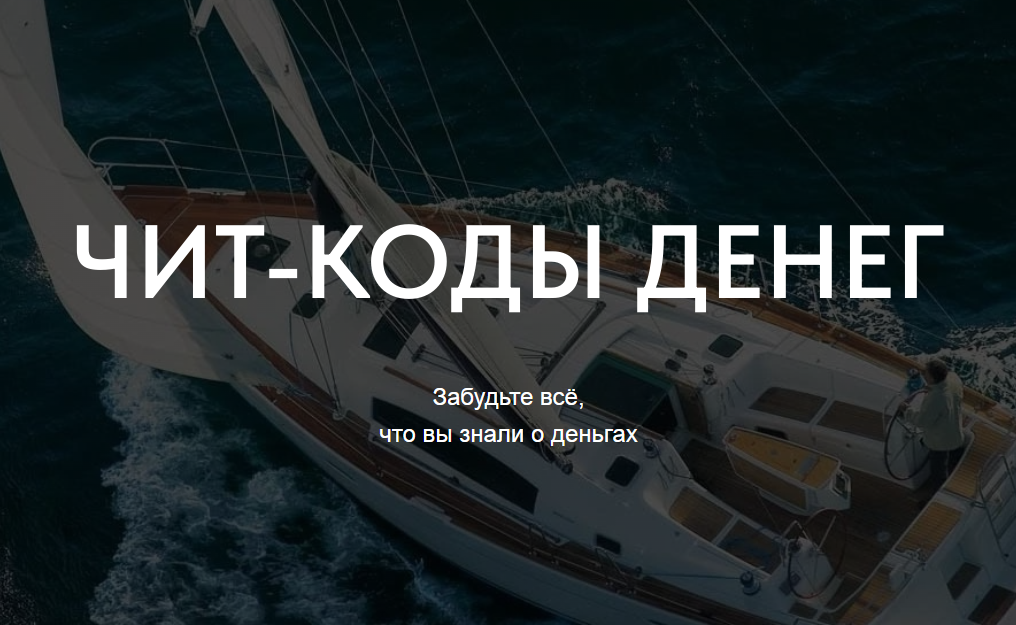 Чит-коды денег (Сергей Доброздравин)