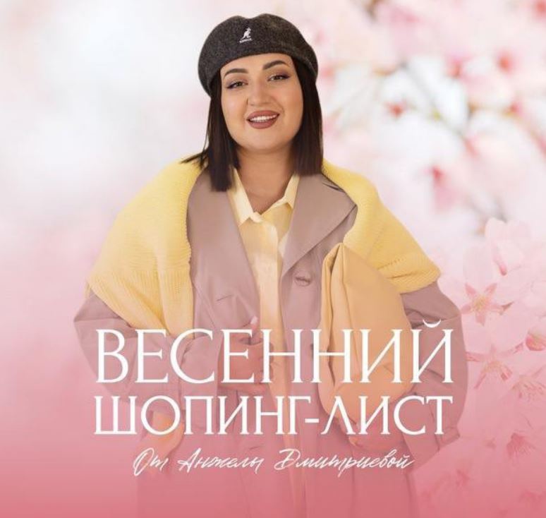 [aibazovajela] Весенний шопинг-лист 2025. Тариф Премиум (Анжела Дмитриева)