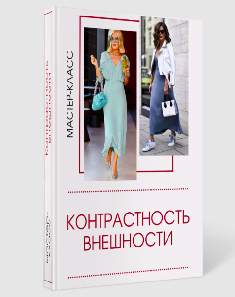 Мастер-класс Контрастность внешности (Татьяна Кныш)