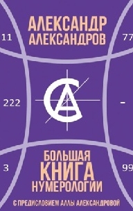 изображение курса Большая книга нумерологии (Александр Александров)