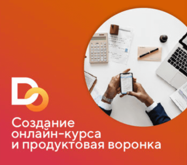 [Делай Онлайн] Создание онлайн - курса (Галия Бердникова, Сергей Корчагин)
