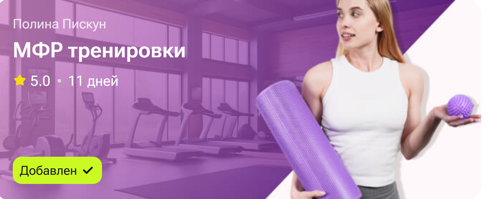 МФР тренировки (Полина Пискун)