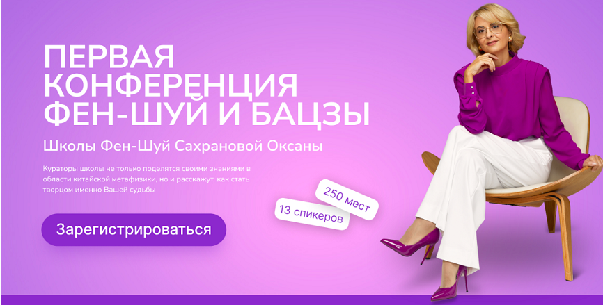 [Школа фен-шуй Сахрановой Оксаны] Первая конференция фен-шуй и бацзы .Видеозапись (Оксана Сахранова)