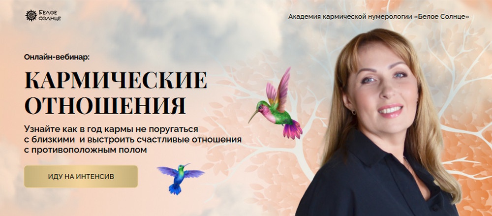 [Белое Солнце] Кармические отношения (Юлия Снеговая)