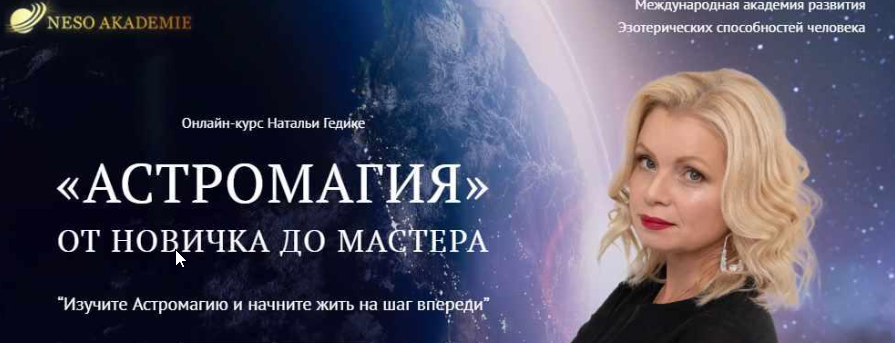 [NesoAkademie] Астромагия. Занятие 28 (Наталья Гедике)