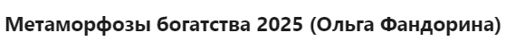 Метаморфозы богатства 2025 (Ольга Фандорина)